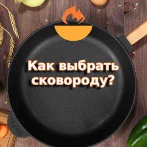 Как выбрать идеальную сковороду: советы для каждого кулинара