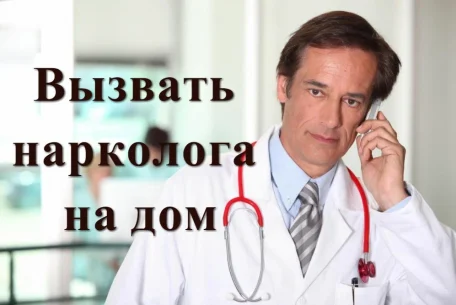 Вызов нарколога на дом: как это работает и сколько это стоит?