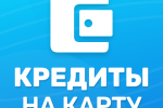 Кредит онлайн на карту: быстрый способ получить деньги без визита в банк