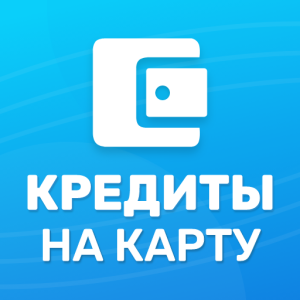 Кредит онлайн на карту: быстрый способ получить деньги без визита в банк