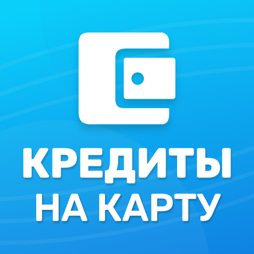 Кредит онлайн на карту: быстрый способ получить деньги без визита в банк